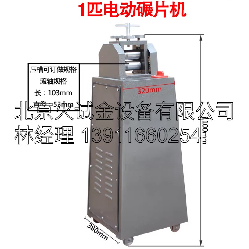 1匹电动碾片机